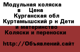 Модульная коляска Ranger 2в1 › Цена ­ 8 000 - Курганская обл., Куртамышский р-н Дети и материнство » Коляски и переноски   